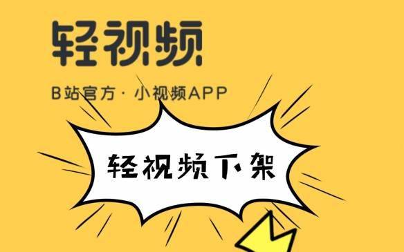 放弃短视频？B站：短视频App“轻视频”已正式停运s2.jpeg