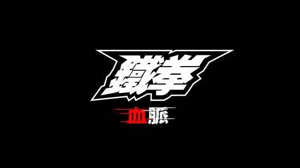 游戏改编动画《铁拳》曝正式预告片 8月18日正式开播s12.jpeg