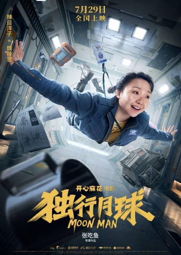 沈腾 马丽科幻喜剧《独行月球》定档预告！7.29上映s10.jpeg