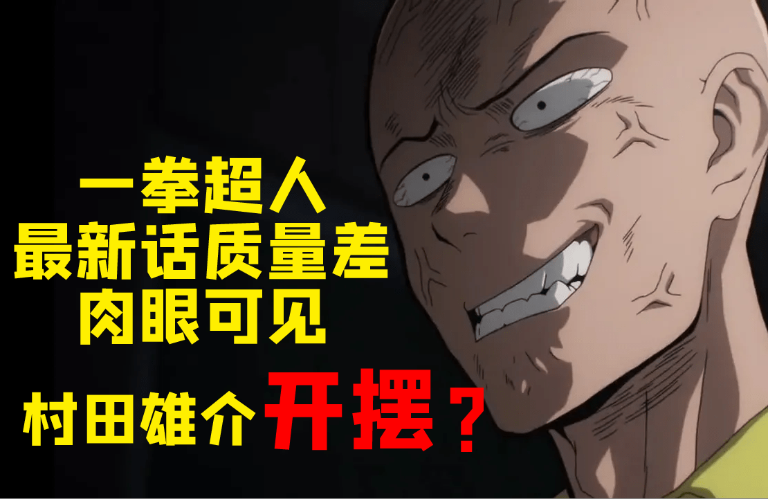 《一拳超人》最新话质量差 是否因口碑暴跌村田开摆？s1.png